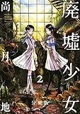 廃墟少女　分冊版（２） (ＡＲＩＡコミックス)