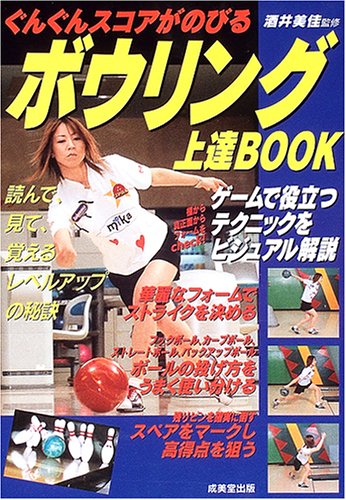 ボウリング上達BOOK―ぐんぐんスコアがのびる
