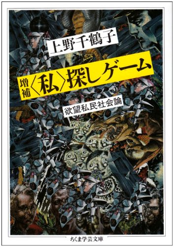 Cover image : 「私」探しゲーム―欲望私民社会論 (ちくま学芸文庫)