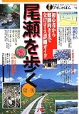 尾瀬を歩く〈’02~’03〉 (アイじゃぱん)