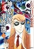 神恭一郎事件簿 3 (MFコミックス)