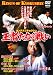 極真会館 王者たちの戦い [DVD]