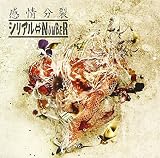 感情分裂