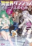 異世界ダンジョンのボーナスポイント2 (GAノベル)