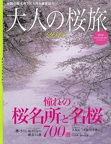 大人の桜旅 2014 憧れの桜名所と名桜700景 (NEWS mook)