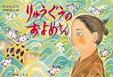 りゅうぐうのおよめさん (松谷みよ子民話珠玉選)の画像
