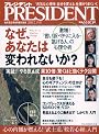 PRESIDENT ( プレジデント ) 2010年 2/15号 [雑誌]