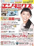 エンタミクス 2015年2月号 [雑誌]