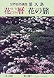 屋久島 花暦・花の旅―世界自然遺産