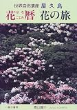 屋久島 花暦・花の旅―世界自然遺産/