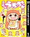 干物妹！うまるちゃん 1 (ヤングジャンプコミックスDIGITAL)