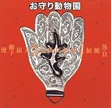 お守り動物園 (INAXギャラリー―INAX BOOKLET)