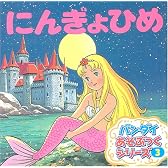 あそぶっく 3 にんぎょひめ