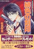 緋色の刻印 クリスタル・クライシス(1) (クリスタル・クライシスシリーズ) (コバルト文庫)