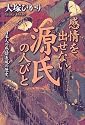 感情を出せない源氏の人びと―日本人の感情表現の歴史