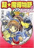 超・魔導物語〈2〉でぃてくしょん・あっと・ぷよぷよダンジョン!! (角川スニーカー文庫) 超・魔導物語〈2〉でぃてくしょん・あっと・ぷよぷよダンジョン!! (角川スニーカー文庫)