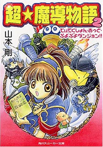 Cover image : 超・魔導物語〈2〉でぃてくしょん・あっと・ぷよぷよダンジョン!! (角川スニーカー文庫)