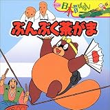 ぶんぶく茶がま (まんが日本昔ばなし)