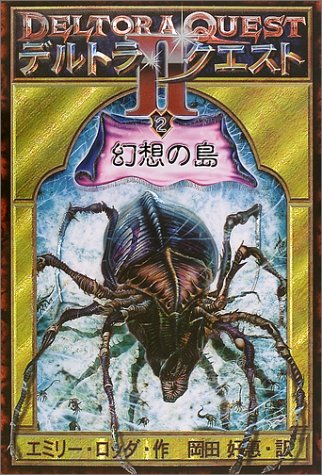 Cover image : デルトラ・クエスト2〈2〉幻想の島