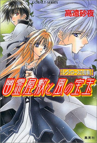 Cover image : 幽霊屋敷と風の宝玉 レヴィローズの指輪 (レヴィローズの指輪シリーズ) (コバルト文庫)