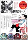 書評 田舎弱小パチンコ店長奮闘記 by たぐっちゃん