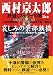 西村京太郎鉄道ミステリーの旅―『十津川警部シリーズ』特別書き下ろし作品哀しみの余部鉄橋 (ポスト・サピオムック)