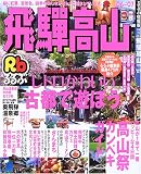 るるぶ飛騨高山 (’06~’07) (るるぶ情報版―中部)