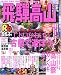 るるぶ飛騨高山 (’06~’07) (るるぶ情報版―中部)