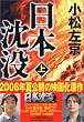 「日本沈没 上 小学館文庫 こ 11-1」