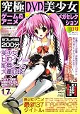 究極 DVD 美少女ゲーム & アニメメガセレクション 2007年 01月号 [雑誌]