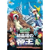劇場版ポケットモンスター　結晶塔の帝王 エンテイ【劇場版ポケットモンスター新シリーズ公開記念・期間限定生産商品】 [DVD]
