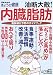 油断大敵!内臓脂肪―動脈硬化予防のガイドブック (別冊NHKきょうの健康)