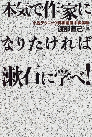 渡部直己『本気で作家になりたければ漱石に学べ!』 インキュベ日記