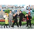 よゐこと一緒にコントライヴ ~カッちゃんテッちゃん千秋ちゃん。ついでに来たのがTKO~ [DVD]