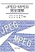JPEG・MPEG完全理解