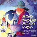 きみのかわりはどこにもいない