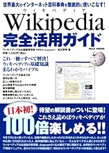 Wikipedia ウィキペディア 完全活用ガイド