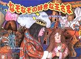 なぞなぞの好きな王さま