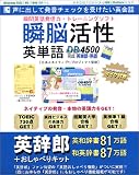 瞬脳活性英単語 DB4500完成英単語・熟語