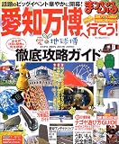 愛知万博へ行こう! (マップルマガジン―中部 (230))