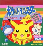 ポケットモンスター―あいうえおをおぼえよう (まるごとシールブック)