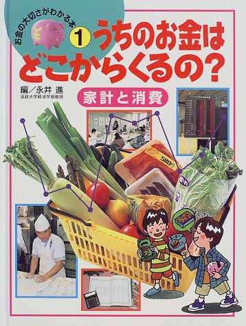 うちのお金はどこからくるの?―家計と消費 (お金の大切さがわかる本)