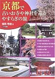 京都で古いお寺や神社を巡るやすらぎの旅