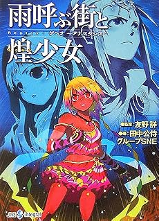 雨呼ぶ街と煌少女―Replay:ゲヘナ‐アナスタシス (ジャイブTRPGシリーズ)