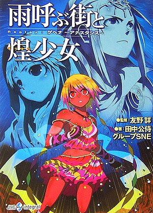 Cover image : 雨呼ぶ街と煌少女―Replay:ゲヘナ‐アナスタシス (ジャイブTRPGシリーズ)