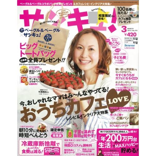 サンキュ！ 2012年3月号 表紙画像