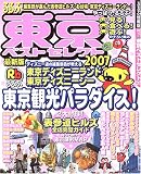 るるぶ東京ベストセレクト (’07) (るるぶ情報版―関東)