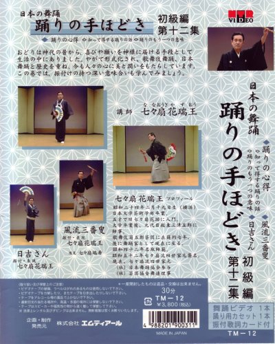 Cover image : (VHS) ビデオ 日本の舞踊 踊りの手ほどき 初級編 [第十二集]踊り用カセットテープ付き [VHS]