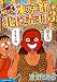 ウヒョッ！東京都北区赤羽 ： 3 (アクションコミックス)