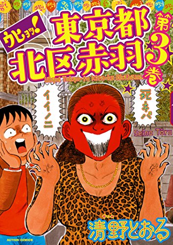 ウヒョッ！東京都北区赤羽 ：